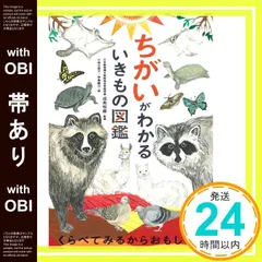 【帯あり】ちがいがわかるいきもの図鑑 　? 成島悦雄? 小林万里子; 仲島綾乃_07