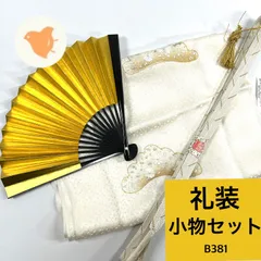 礼装 小物セット 帯揚げ 帯締め 末広 同梱購入歓迎 リメイク用 着付け練習用【B381】