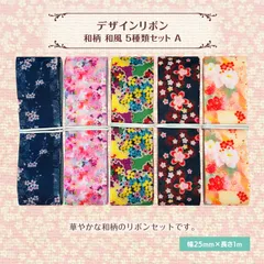 和柄 和風 デザインリボン 25mm ×1m 5種類セット 作品 ハンドメイド 可愛い NBD-RBN-JS023SET-A