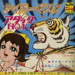 タイガーマスク レコード EP盤 - メルカリ