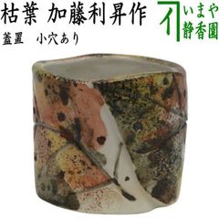 茶器/茶道具 蓋置】 矢羽根（三つ羽根） 今岡三四郎作 - メルカリ