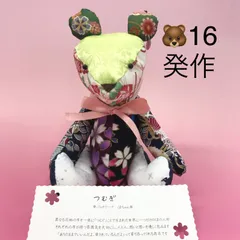 【福祉施設制作】ココリティーズ作　ぬいぐるみ　「つむぎ」～パッチワークくまちゃん～　NO.4866　P（弐）