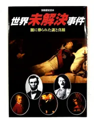 世界未解決事件 闇に葬られた謎と真相 別冊歴史読本 KADOKAWA(新人物往来社)