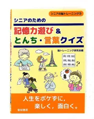 シニアのための記憶力遊び・とんち・言葉クイズ (脳トレーニング 3) 脳トレーニング研究会 黎明書房