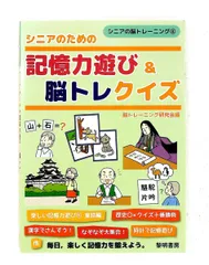 シニアのための記憶力遊び&脳トレクイズ 4 脳トレーニング研究会 黎明書房