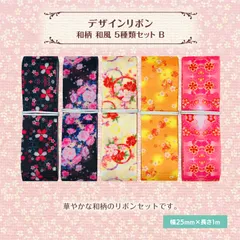 和柄 和風 デザインリボン 25mm ×1m 5種類セット 作品 ハンドメイド 可愛い NBD-RBN-JS023SET-B