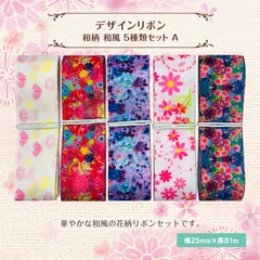 和柄 和風 デザインリボン 25mm ×1m 5種類セット A 可愛い 着物 浴衣 ハンドメイド 作品 手作り 手芸材料 NBD-RBN-JS024SET-A