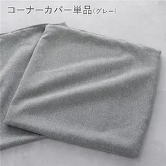 システムソファ 専用 コーナーソファカバー 単品 グレー 洗える カバーリング ローソファ ソファカバー