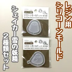 b426【新品・未使用】レンジ用 シリコンモールド シェイカー雪の妖精 2種セット シマエナガ 大人気 ブーム 流行 UVレジン対応 手作り ハンドメイド オリジナル 工作 キット アクセサリー キーホルダー seria DAISO キッズ コスパ かわいい