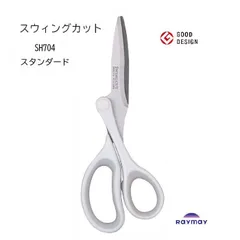 新品　レイメイ藤井 スウィングカット ハサミ スタンダード グッドデザイン賞 日本文具大賞 SH704のサムネイル