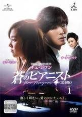 蒼のピアニスト (完全版) DVD-SET3 khxv5rg 蒼のピアニスト 完全版 DVD-SET 1-3セット - メルカリ