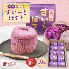 【10個入り】紫芋 スイーツ スイートポテト お菓子 個包装 洋菓子 詰め合わせ 焼き菓子 プチギフト 手土産 送料無料 高級 小分け 和菓子 お取り寄せ お取り寄せスイーツ 焼菓子 芋 さつまいも さつまいもスイーツ 父の日 SPのサムネイル