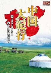 2026年最新】中国大紀行 DVDの人気アイテム - メルカリ