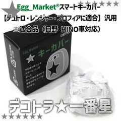 【Egg_Market® 正規品】日野 HINO キーカバー メッキ TPU 一番星 デコトラ プロフィア レンジャー デュトロ トラック 衝撃吸収 保護 傷防止 ドレスアップ カスタム 登録商標第6689261号