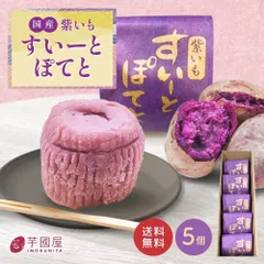 【5個入り】紫芋 スイーツ スイートポテト お菓子 個包装 洋菓子 詰め合わせ 焼き菓子 プチギフト 手土産 送料無料 高級 小分け 和菓子 お取り寄せ お取り寄せスイーツ 焼菓子 芋 さつまいもさつまいもスイーツ 父の日 SPのサムネイル