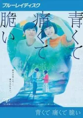 青くて痛くて脆い ブルーレイディスク【邦画 中古 Blu-ray】レンタル落ち