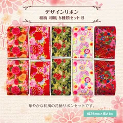 和柄 和風 デザインリボン 25mm ×1m 5種類セット B 可愛い 着物 浴衣 ハンドメイド 作品 手作り 手芸材料 NBD-RBN-JS024SET-B
