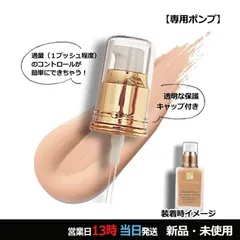 エスティローダー ダブル ウェア メークアップ ポンプ オリジナル 1個 メール便のサムネイル