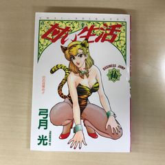 甘い生活 16巻/【作者】弓月光/GF-0226008921-YP/GF12221 - メルカリ