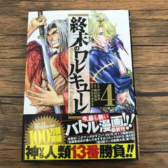 初版本帯付き】『終末のワルキューレ 14巻』 - メルカリ