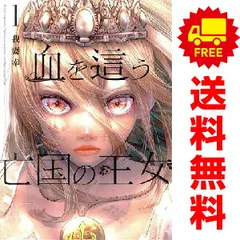血を這う亡国の王女 1～5巻 までの全巻セット ガンガンコミックスＯＮＬＩＮＥ 我妻幸 スクウェア・エニックス（青年コミック）
