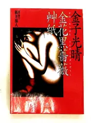 金花黒薔薇艸紙 文庫 金子 光晴,桜井 滋人 小学館