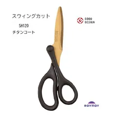 新品　レイメイ藤井 スウィングカット ハサミ チタンコート グッドデザイン賞 日本文具大賞 SH120のサムネイル