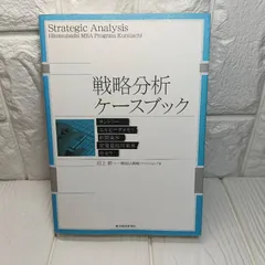 一橋MBA戦略分析ケースブック 全巻セット 一橋MBA戦略ケースブック