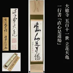 2026年最新】大徳寺 立花大亀の人気アイテム - メルカリ