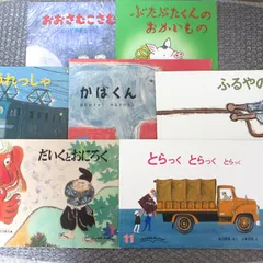 2026年最新】こどものとも 冊の人気アイテム - メルカリ