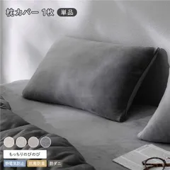 のびのび 暖かベロア 枕カバー 単品 約42×85cm 43×63cm枕用 チャコールグレー