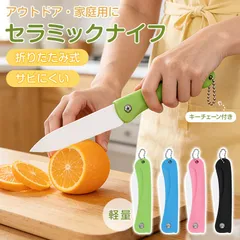新生活 折たたみセラミックナイフ 包丁 折畳み 果物ナイフ ペティナイフ 錆びない コンパクト 持ち運び お子様 子供 アウトドア キャンプ zk153のサムネイル