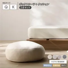 のびのび 暖かベロア ボックスシーツ ＋ もっちり クッション 2点セット クイーン～キング バニラ