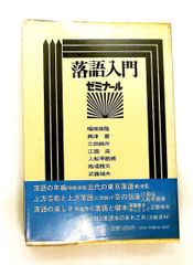 古典落語100席 滑稽・人情・艶笑・怪談…… 立川志の輔 - メルカリ