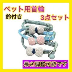 ペット用首輪 猫 犬 首輪 3個セット セーフティバックル 調節可能 軽量