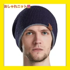 【新品・即日発送】ニット帽 メンズ 冬 防寒 おしゃれ 暖かい 可愛い 人気