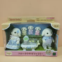 【D34398】未開封 シルバニアファミリー フローラウサギ ファミリー  FS-50