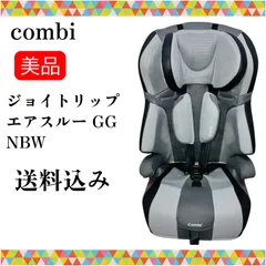 即決 美品 combi ジョイトリップ エアスルーGG NBW 手洗い済み ジュニアシート チャイルドシート 送料無料