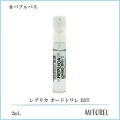 【ミニサイズ】メゾンマルジェラ MAISON MARGIELA レプリカ オードトワレ EDT バブルバス 2mL【香水】【ネコポス】