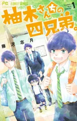 【中古】 柚木さんちの四兄弟。 1-21巻 セット 藤沢志月 [レンタル落ち] [コミック] [漫画]のサムネイル