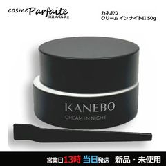 カネボウ クリーム　イン　ナイトII 50g