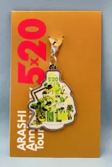 嵐 19年 ARASHI Anniversary Tour 5×20 相葉雅紀 会場限定チャーム第2弾 *福岡/緑