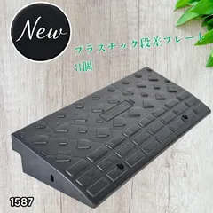 #1587 段差 スロープ プレート 8個セット プラスチック製 軽量 幅60cm 高さ10cm用 駐車場 車椅子 自転車 玄関 入口 ※北海道、沖縄本島、沖縄の離島、その他離島へは別途配送料有り