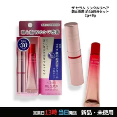 ザ セラム リンクルリペア トライアルセット(朝夜セット 約30日分) 朝用2g+夜用8g メール便