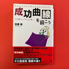 成功曲線を描こう。 石原明著 成功曲線」を描こう。 : 夢をかなえる仕事のヒント - メルカリ