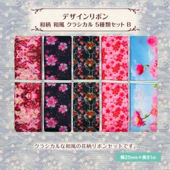 和柄 和風 デザインリボン クラシカル 25mm×1m 5種類セット ハンドメイド 作品 手作り 手芸 NBD-RBN-JS025-SET-B
