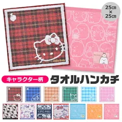 タオルハンカチ タオル ハンカチ キャラクター サンリオ すみっコぐらし かわいい 女の子 男の子 刺繍入り 25cm ハローキティ シナモロール すみっこ 小学校 幼稚園 お出かけ 正方形 タオル生地 ハンカチ ミニタオル
