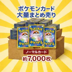 【送料無料】ポケモンカード ノーマル 大量 まとめ売り 約7000枚