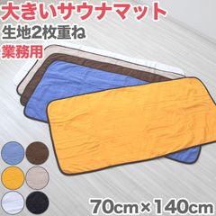 厚手 サウナマット10枚 国産 業務用 耐久性 洗濯消毒済み まとめ渡し