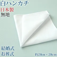 ハンカチ 白 無地 冠婚葬祭 メンズ レディース 結婚式 マナー お葬式 披露宴 ウェディング 新郎 新婦 参列 フォーマル スーツ タキシード 喪服 礼服 ホワイト 約28cm×28cm